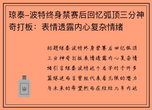 琼泰-波特终身禁赛后回忆弧顶三分神奇打板：表情透露内心复杂情绪