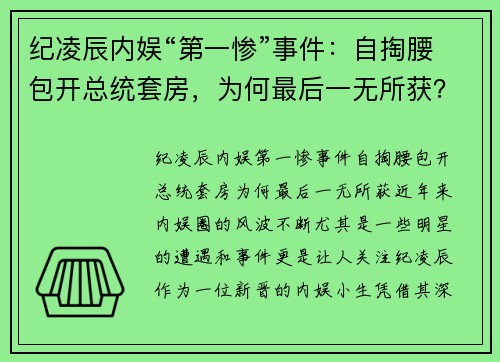 纪凌辰内娱“第一惨”事件：自掏腰包开总统套房，为何最后一无所获？