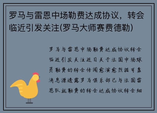 罗马与雷恩中场勒费达成协议，转会临近引发关注(罗马大师赛费德勒)
