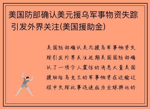 美国防部确认美元援乌军事物资失踪 引发外界关注(美国援助金)