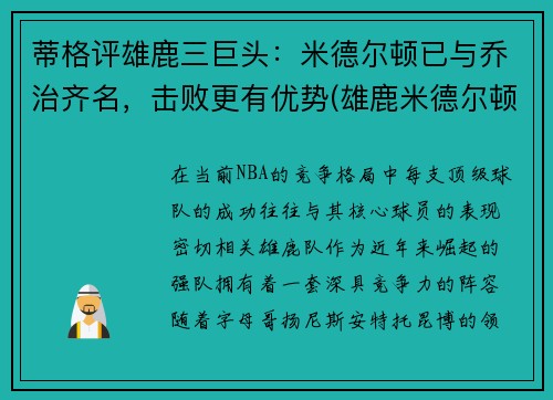 蒂格评雄鹿三巨头：米德尔顿已与乔治齐名，击败更有优势(雄鹿米德尔顿续约合同)