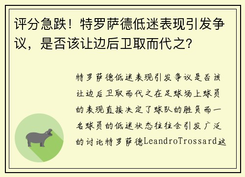 评分急跌！特罗萨德低迷表现引发争议，是否该让边后卫取而代之？