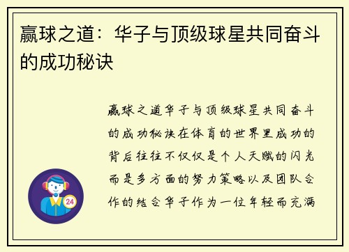 赢球之道：华子与顶级球星共同奋斗的成功秘诀