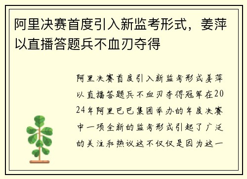 阿里决赛首度引入新监考形式，姜萍以直播答题兵不血刃夺得
