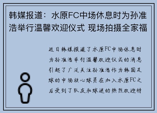 韩媒报道：水原FC中场休息时为孙准浩举行温馨欢迎仪式 现场拍摄全家福