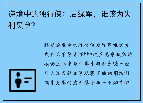 逆境中的独行侠：后绿军，谁该为失利买单？