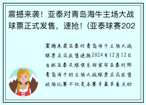 震撼来袭！亚泰对青岛海牛主场大战球票正式发售，速抢！(亚泰球赛2021赛程表)