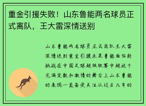 重金引援失败！山东鲁能两名球员正式离队，王大雷深情送别