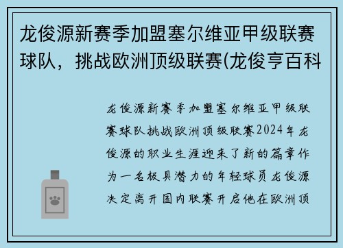 龙俊源新赛季加盟塞尔维亚甲级联赛球队，挑战欧洲顶级联赛(龙俊亨百科)