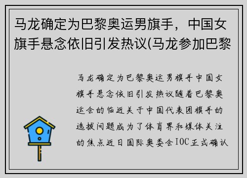 马龙确定为巴黎奥运男旗手，中国女旗手悬念依旧引发热议(马龙参加巴黎奥运会)