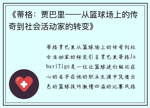 《蒂格：贾巴里——从篮球场上的传奇到社会活动家的转变》