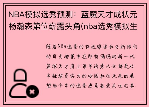 NBA模拟选秀预测：蓝魔天才成状元 杨瀚森第位崭露头角(nba选秀模拟生成器制作)