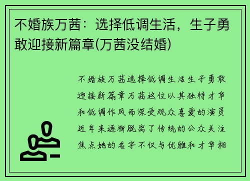 不婚族万茜：选择低调生活，生子勇敢迎接新篇章(万茜没结婚)