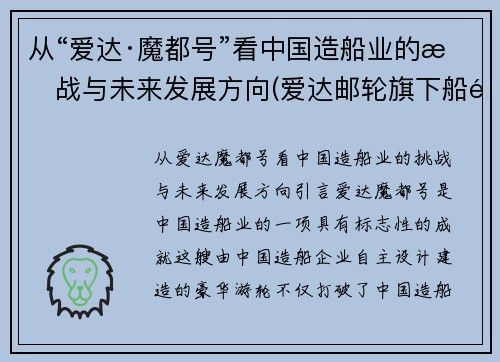 从“爱达·魔都号”看中国造船业的挑战与未来发展方向(爱达邮轮旗下船队)