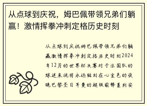 从点球到庆祝，姆巴佩带领兄弟们躺赢！激情挥拳冲刺定格历史时刻