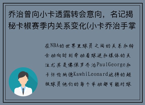 乔治曾向小卡透露转会意向，名记揭秘卡椒赛季内关系变化(小卡乔治手掌对比)