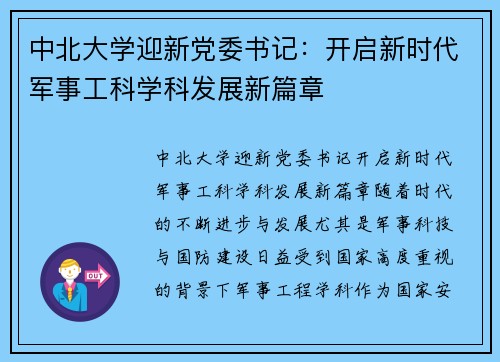 中北大学迎新党委书记：开启新时代军事工科学科发展新篇章