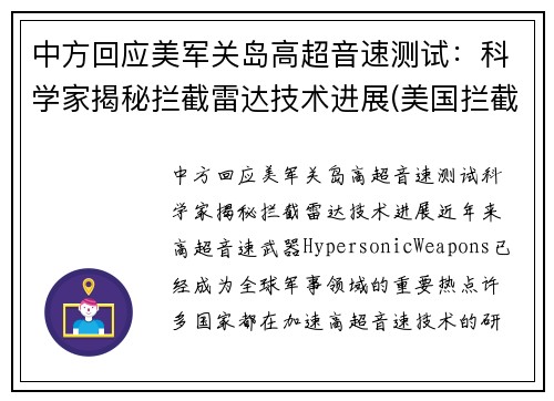 中方回应美军关岛高超音速测试：科学家揭秘拦截雷达技术进展(美国拦截高超音速)