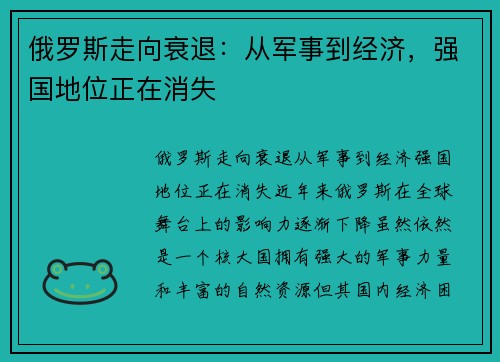俄罗斯走向衰退：从军事到经济，强国地位正在消失