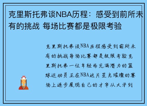 克里斯托弗谈NBA历程：感受到前所未有的挑战 每场比赛都是极限考验