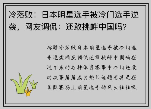 冷落败！日本明星选手被冷门选手逆袭，网友调侃：还敢挑衅中国吗？