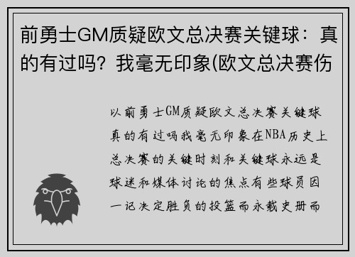 前勇士GM质疑欧文总决赛关键球：真的有过吗？我毫无印象(欧文总决赛伤退)