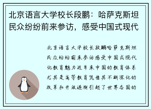 北京语言大学校长段鹏：哈萨克斯坦民众纷纷前来参访，感受中国式现代化教育魅力