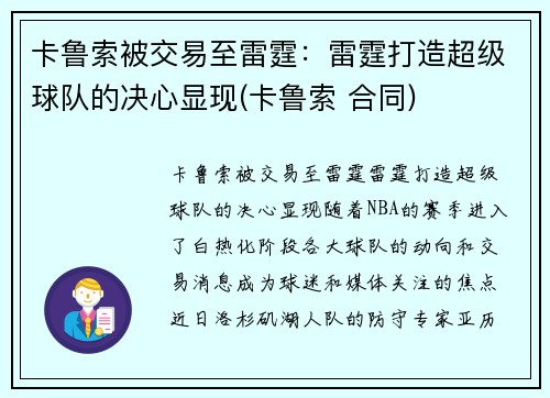 卡鲁索被交易至雷霆：雷霆打造超级球队的决心显现(卡鲁索 合同)