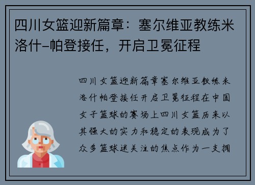 四川女篮迎新篇章：塞尔维亚教练米洛什-帕登接任，开启卫冕征程