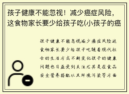 孩子健康不能忽视！减少癌症风险，这食物家长要少给孩子吃(小孩子的癌症)