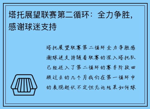 塔托展望联赛第二循环：全力争胜，感谢球迷支持