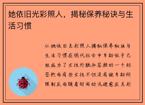 她依旧光彩照人，揭秘保养秘诀与生活习惯