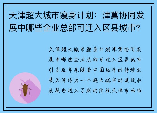 天津超大城市瘦身计划：津冀协同发展中哪些企业总部可迁入区县城市？