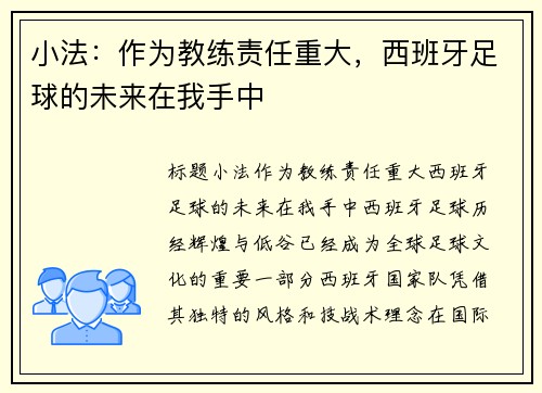 小法：作为教练责任重大，西班牙足球的未来在我手中