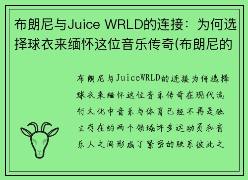 布朗尼与Juice WRLD的连接：为何选择球衣来缅怀这位音乐传奇(布朗尼的球衣是几号)