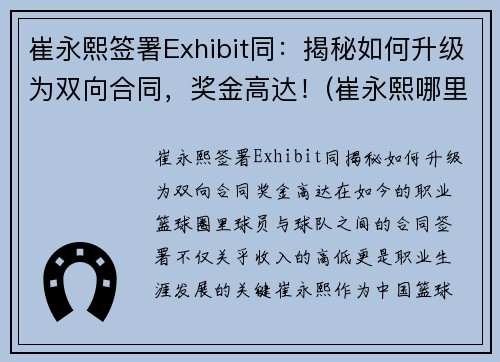 崔永熙签署Exhibit同：揭秘如何升级为双向合同，奖金高达！(崔永熙哪里人)