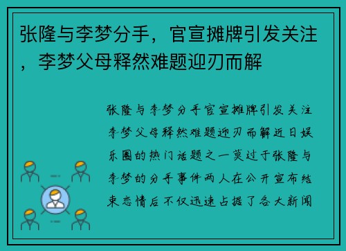 张隆与李梦分手，官宣摊牌引发关注，李梦父母释然难题迎刃而解