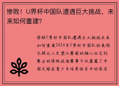 惨败！U界杯中国队遭遇巨大挑战，未来如何重建？