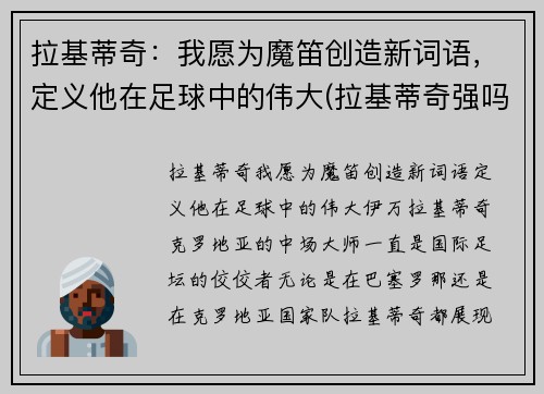 拉基蒂奇：我愿为魔笛创造新词语，定义他在足球中的伟大(拉基蒂奇强吗)