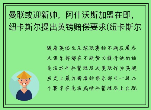 曼联或迎新帅，阿什沃斯加盟在即，纽卡斯尔提出英镑赔偿要求(纽卡斯尔联老板阿什利)