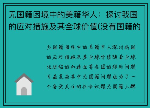 无国籍困境中的美籍华人：探讨我国的应对措施及其全球价值(没有国籍的华人怎么办)