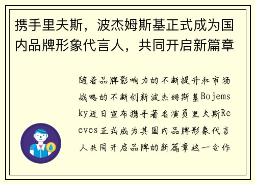 携手里夫斯，波杰姆斯基正式成为国内品牌形象代言人，共同开启新篇章