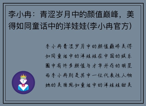 李小冉：青涩岁月中的颜值巅峰，美得如同童话中的洋娃娃(李小冉官方)