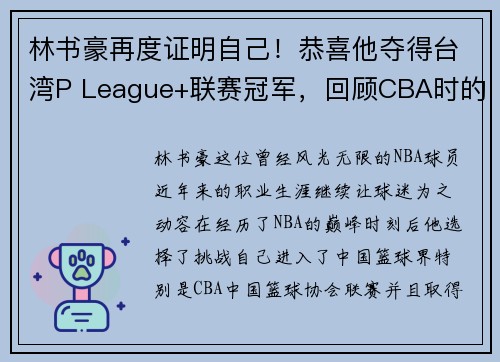 林书豪再度证明自己！恭喜他夺得台湾P League+联赛冠军，回顾CBA时的近距离冠军之路