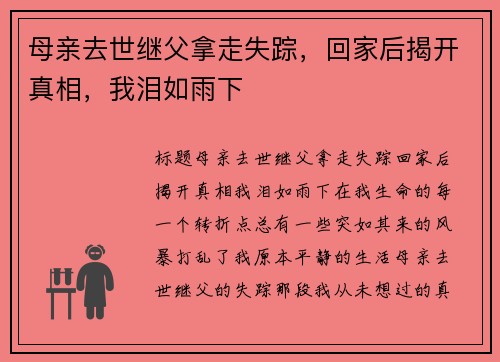 母亲去世继父拿走失踪，回家后揭开真相，我泪如雨下