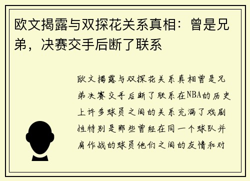欧文揭露与双探花关系真相：曾是兄弟，决赛交手后断了联系