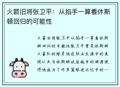 火箭旧将张卫平：从掐手一算看休斯顿回归的可能性
