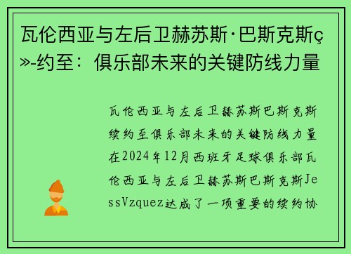 瓦伦西亚与左后卫赫苏斯·巴斯克斯续约至：俱乐部未来的关键防线力量