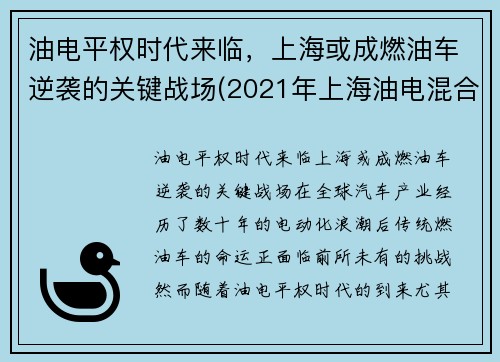 油电平权时代来临，上海或成燃油车逆袭的关键战场(2021年上海油电混合车政策)