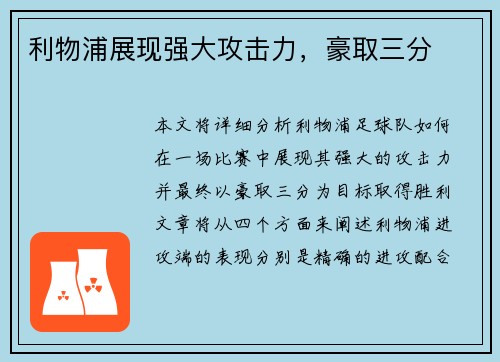 利物浦展现强大攻击力，豪取三分